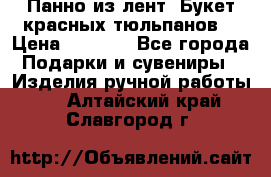 Панно из лент “Букет красных тюльпанов“ › Цена ­ 2 500 - Все города Подарки и сувениры » Изделия ручной работы   . Алтайский край,Славгород г.